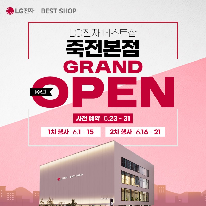 LG전자 베스트샵 죽전본점, 그랜드 오픈 1주년 기념 가전행사... 혜택 풍성