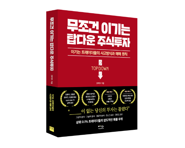 29PER 신간 '무조건 이기는 탑다운 주식투자' 출간…"마인드가 돈보다 중요"