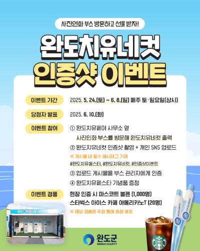 치유 네 컷 이벤트 안내. ⓒ 완도군