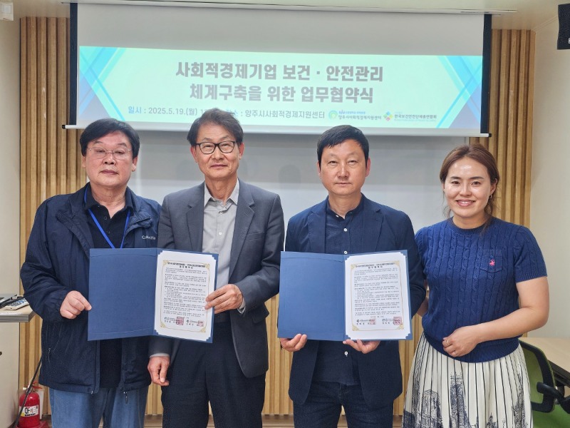 양주시사회적경제지원센터는 지난 19일 한국보건안전단체총연합회와 함께 사회적경제기업의 안전한 근로환경 조성과 보건·안전 관리체계 구축을 위한 업무협약(MOU)을 체결했다./한국보건안전단체총연합회
