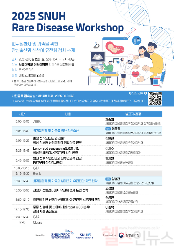 희귀질환자 및 가족을 위한 안심출산과 신생아 유전체 검사 소개 (서울대병원 제공)