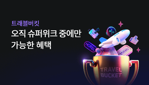 하나카드는 다가오는 여름 시즌을 맞아 여행상품몰 '트래블버킷'과 해외여행 특화 서비스 '트래블로그' 상품을 통해 이벤트를 실시한다고 26일 밝혔다. ⓒ 하나카드