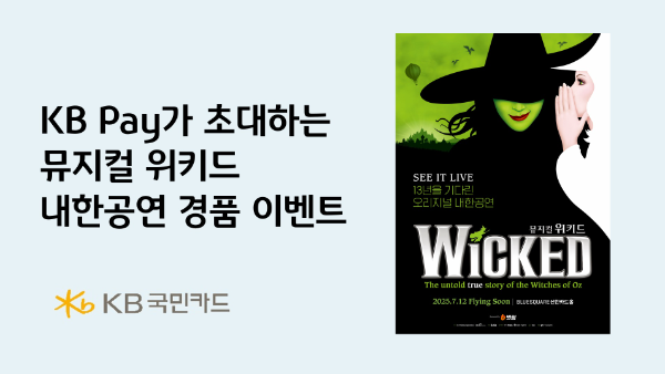 KB국민카드가 뮤지컬 위키드 내한공연 티켓 증정 경품 행사를 진행한다고 26일 밝혔다. ⓒ KB국민카드