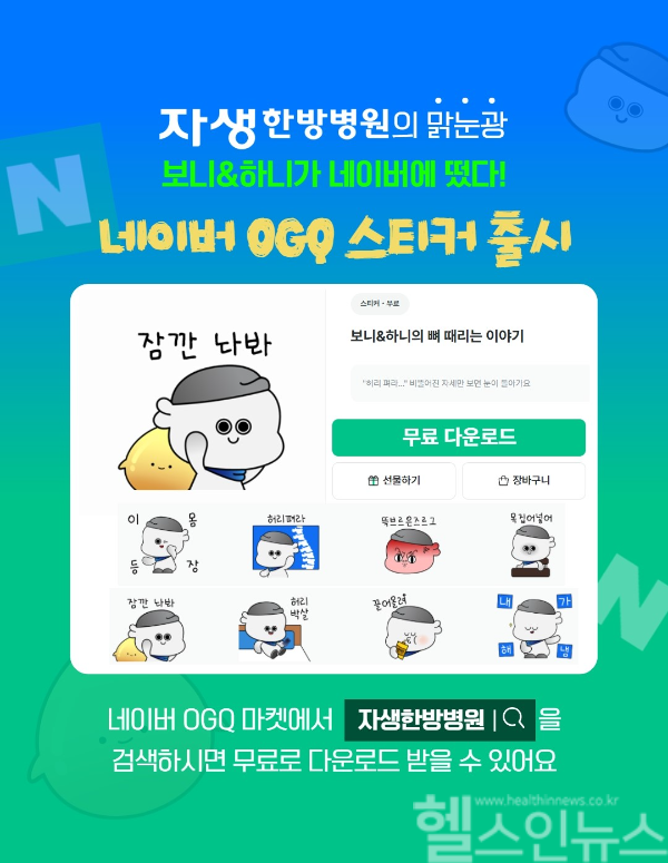 자생한방병원이 공식 캐릭터 ‘보니-하니’ 이모티콘을 네이버 OGQ 마켓에 출시했다. (자생한방병원 제공)