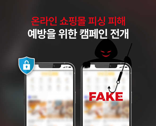 플렉스지, 온라인 쇼핑몰 피싱 피해 예방을 위한 캠페인 진행