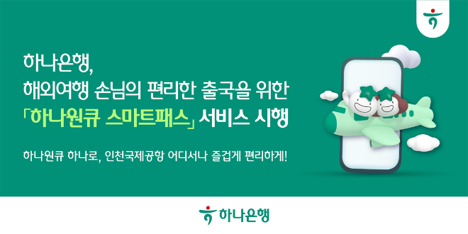 하나은행이 해외여행객의 출국 절차를 획기적으로 간소화할 ‘하나원큐 스마트패스’ 서비스를 시행했다. (하나은행 제공)