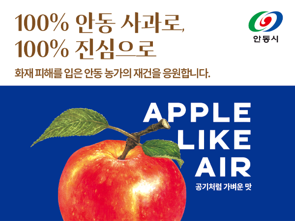 아티제, 경북 안동 산불 피해 농가 지원...사과 주스 출시