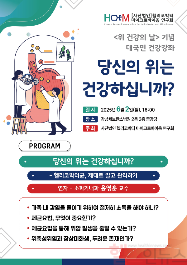 강남세브란스병원, 위 건강의 날 기념 대국민 건강강좌 포스터 (강남세브란스병원 제공)