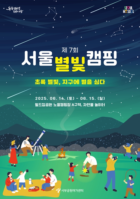 2025년 제7회 서울별빛캠핑 포스터