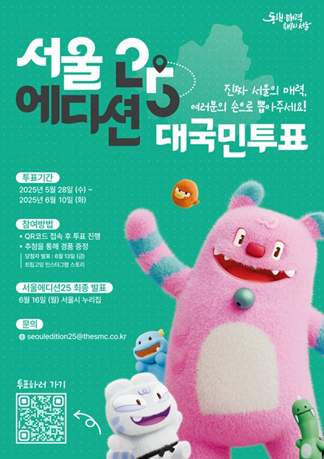 '서울에디션 25' 투표 포스터
