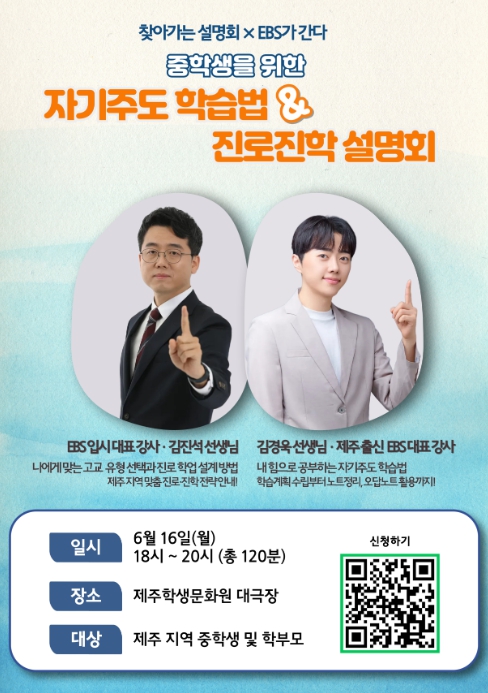 ‘중학생을 위한 자기주도 학습법 및 진로진학 설명회’ 포스터