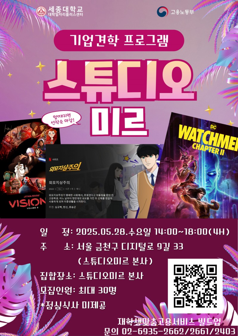 스튜디오 미르 포스터 (사진제공=세종대학교)