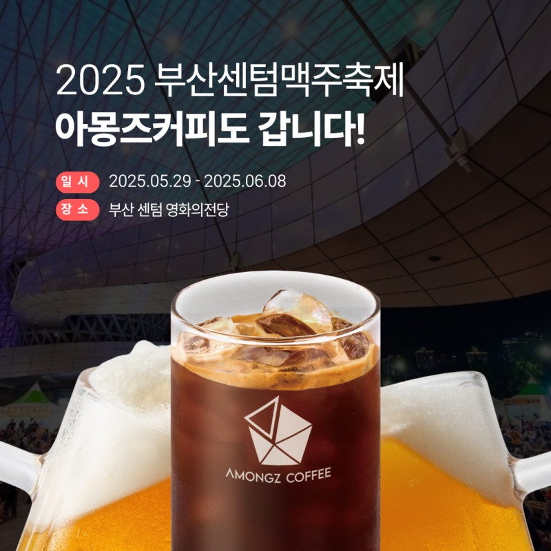 아몽즈커피, ‘2025 센텀맥주축제’ 커피 브랜드로 참가… 축제 한정 시그니처 메뉴와 안주류로 이색 즐거움 선사