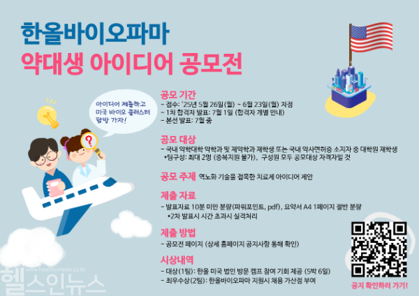 한올바이오파마 약대생 아이디어 공모전 포스터 (한올바이오파마 제공)