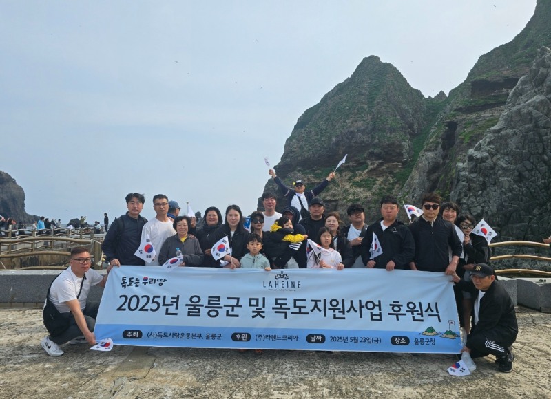 라헨느코리아, 2025년 독도지원 홍보사업 후원 진행