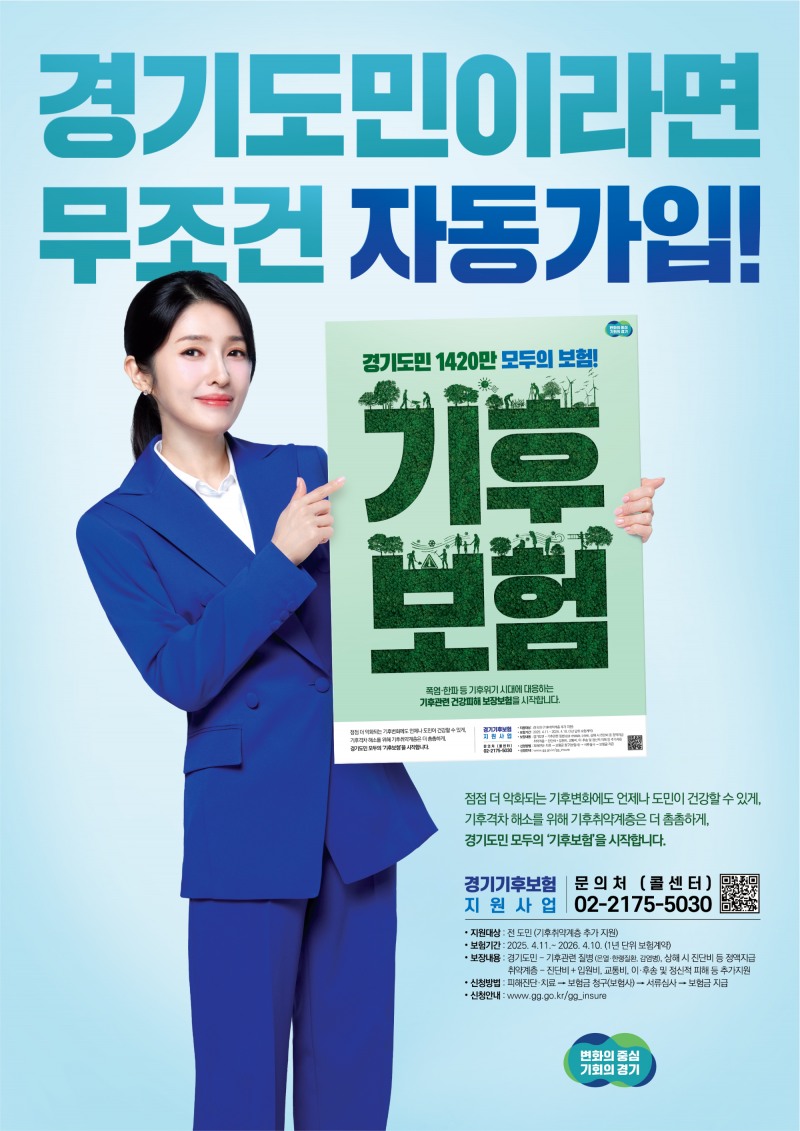 경기 기후보험 포스터