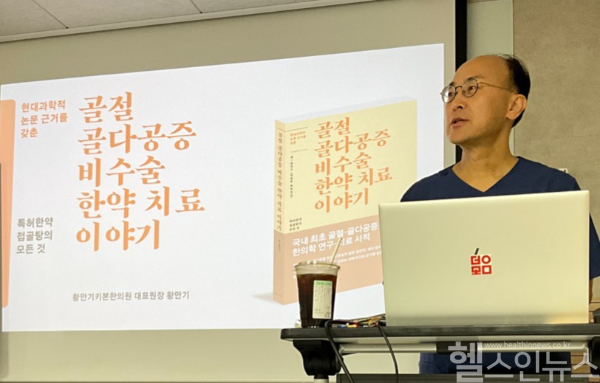 황만기 박사, 한의학적 골절 치료... 임상 기반 특강 진행 (황만기키본한의원 제공)