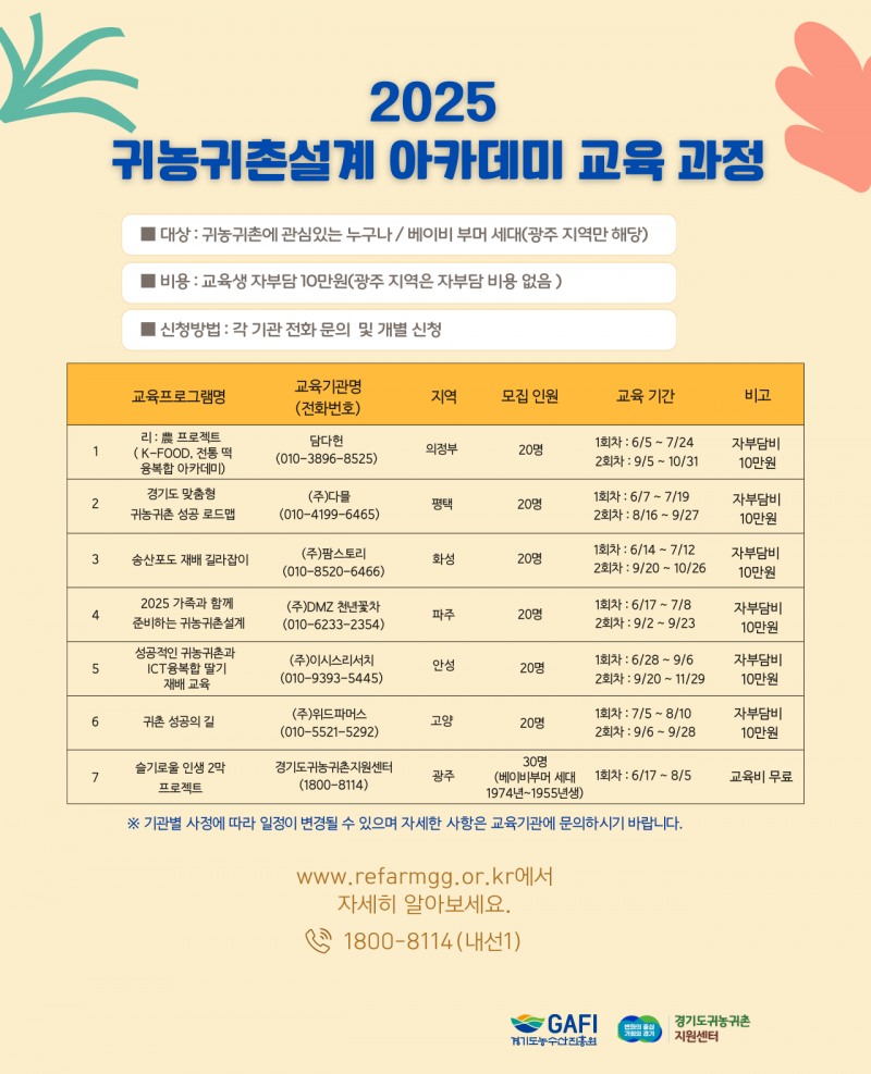 귀농귀촌설계 아카데미 안내문