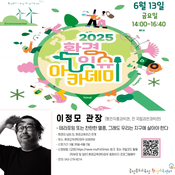 이정모 관장 초청 강연 참가자 모집
