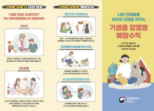 충남 홍성군이 사람과 반려동물 모두를 위협할 수 있는 기생충 감염병에 대한 예방수칙과 감염 시 대처 방법을 알리며, 군민들의 각별한 주의를 당부했다. (홍성군 제공)