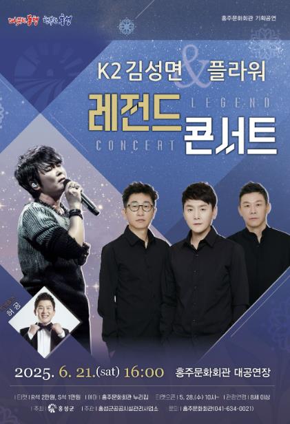 홍성군, K2김성면 &플라워 레전트 콘서트 개최