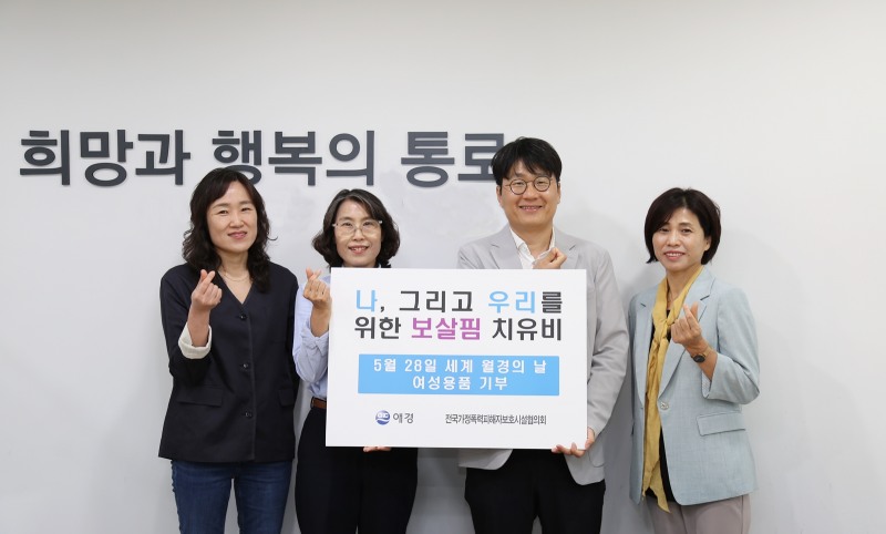 애경산업이 ‘세계 월경의 날(5월 28일)’을 기념해 가정폭력 피해자 보호시설에 생리대를 기부했다. (애경산업 제공)