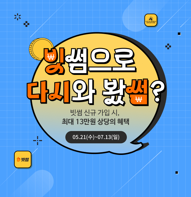 빗썸이 생애 최초 가입 회원을 위한 롯데월드 종합이용권 및 입장권 할인 프로모션을 진행한다. ⓒ 빗썸