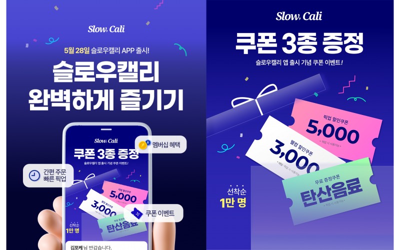슬로우캘리, 앱 출시 기념 프로모션 진행…배달·픽업 더 간편하게