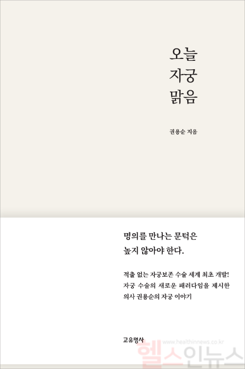 오늘 자궁 맑음 표지 (노원을지대학교병원 제공)