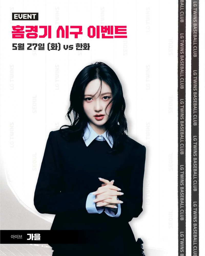 “버킷리스트 이뤄 기뻐” 아이브 가을, 27일 데뷔 첫 시구 도전