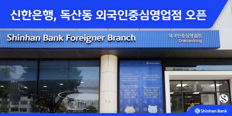 신한은행이 서울시 금천구 독산동에 외국인 고객을 위한 특화점포인 ‘독산동 외국인중심영업점’을 지난 26일 새롭게 열었다. (신한은행 제공)