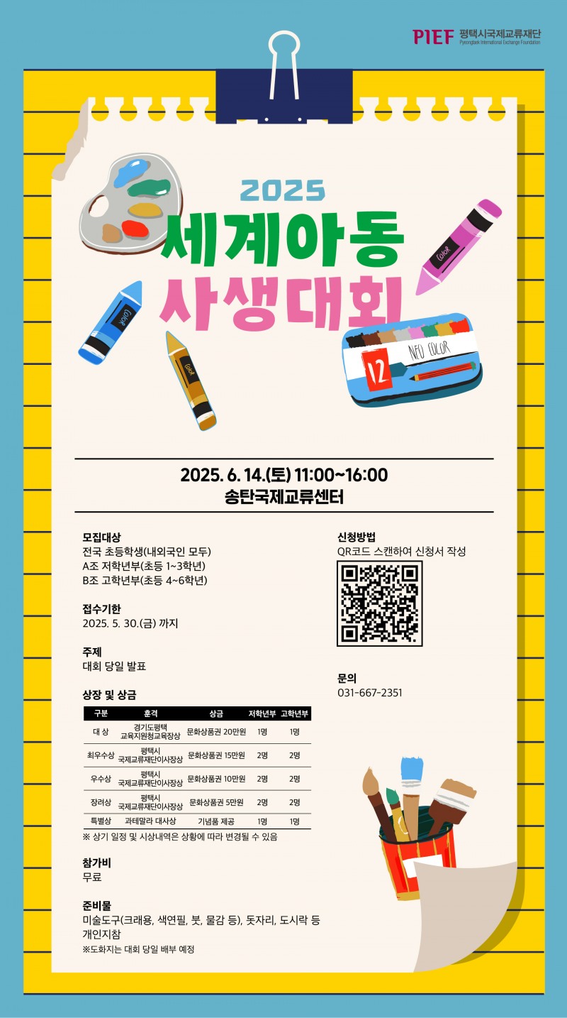 세계아동 사생대회 포스터