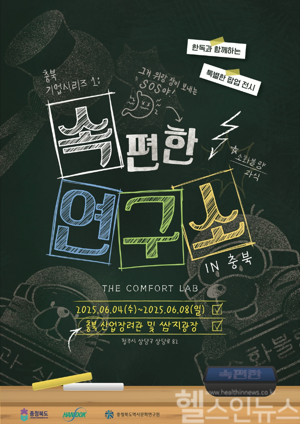 한독과 충청북도의 충북산업장려관 기업전시 '속편한 연구소' (한독 제공)