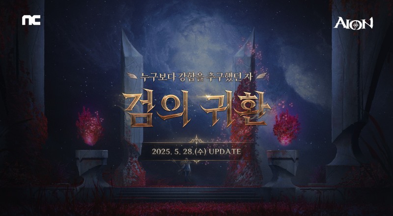 엔씨소프트 '아이온', '검의 귀환' 업데이트 진행