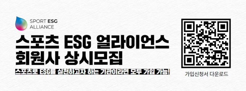 2025 스포츠 이에스지(ESG) 얼라이언스 회원사 모집