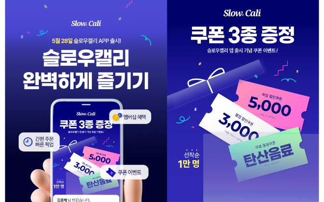 슬로우캘리, 전용 앱 출시…배달·픽업 통합 서비스로 고객 편의↑