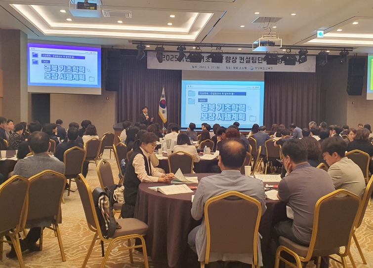 2025학년도 기초학력 향상 컨설팅단 역량강화 연수