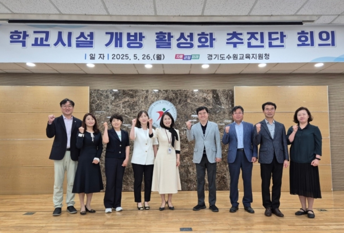 수원교육지원청, 학교시설 개방 활성화 추진단 회의 개최