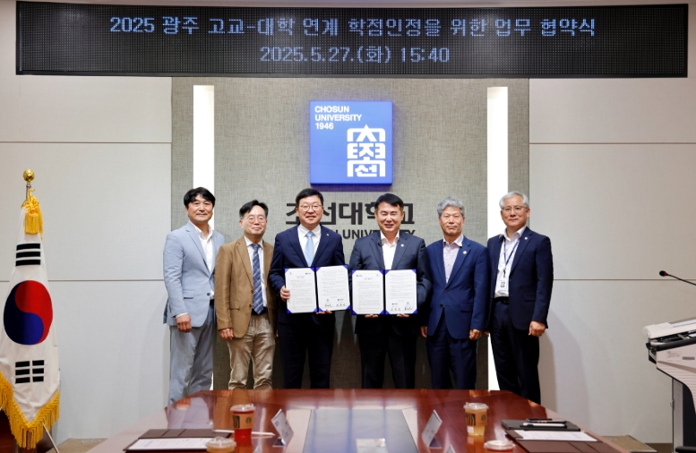 광주시교육청-조선대학교, ‘고교-대학 연계 학점 인정 체제’ 업무협약 체결