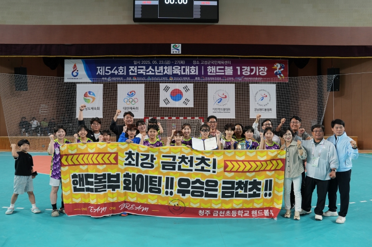 충북교육청, 제54회 전국소년체육대회 역대 최고 성적으로 마무리 사진 2(금천초 핸드볼 우승)