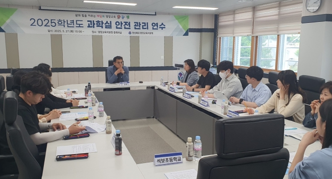 2025 과학실험실 안전 관리 연수 실시