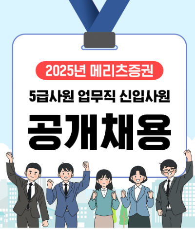 메리츠증권은 2025년 신입사원 공개채용을 실시한다고 28일 밝혔다. ⓒ 메리츠증권