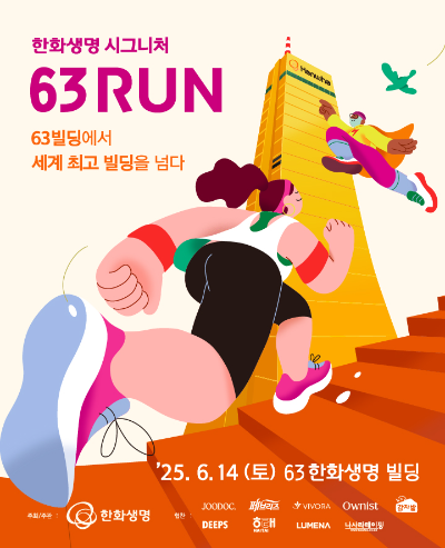한화생명은 시그니처 63RUN 참가자 모집이 오는 28일 시작된다고 밝혔다. ⓒ 한화생명