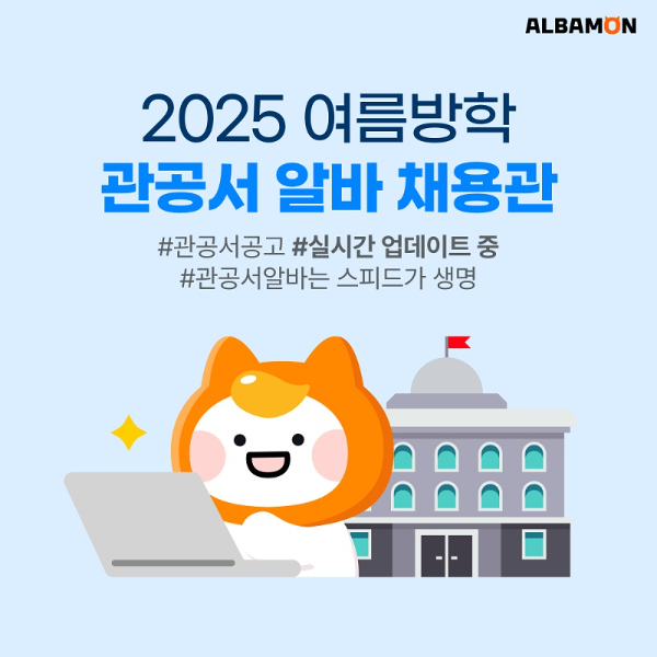 알바몬, 여름방학 시즌 ‘관공서 알바 채용관’ 오픈