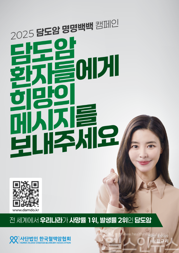 담도암 명명백백 캠페인 포스터 (한국혈액암협회 제공)