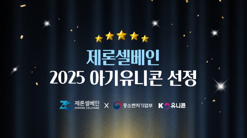 제론셀베인, 2025 ‘아기유니콘’ 선정