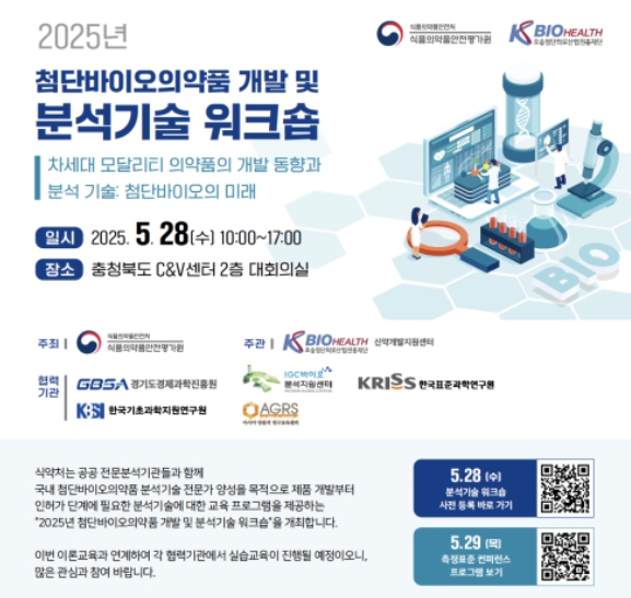 식품의약품안전처는 첨단바이오의약품 분야의 전문 분석기술 인재 양성을 위해 '제12회 첨단바이오의약품 개발 및 분석기술 워크숍'을 개최한다. (식약처 제공)