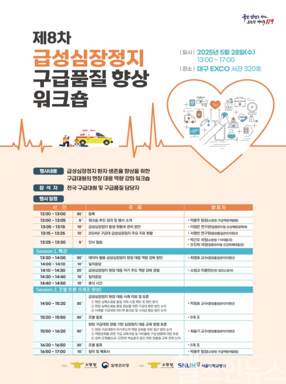 제8차 급성심장정지 구급품질 향상 워크숍 일정 (질병관리청 제공)