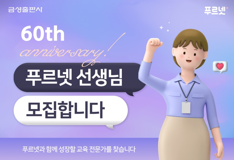 금성출판사, 창립 60주년 기념 ‘푸르넷 선생님’ 대규모 모집