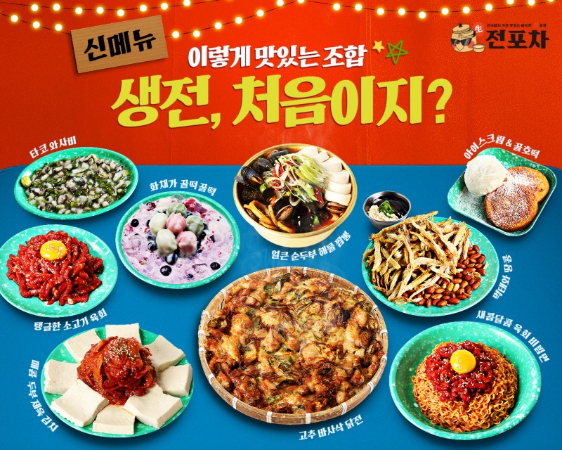 생전포차, 신메뉴 9종 출시… '전통 포차 감성에 트렌드를 더하다'